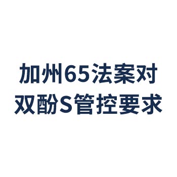 美国加州65法案对双酚S的管控要求！