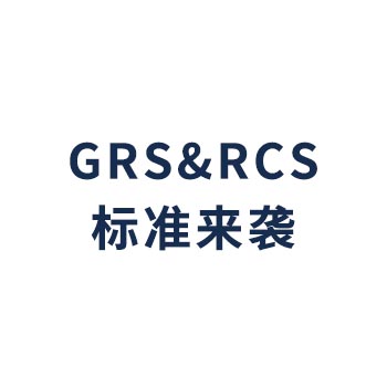 GRS&RCS标准来袭