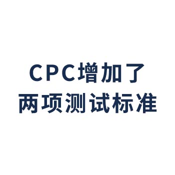 CPC增加了毒理学和口腔驱动玩具两项测试标准