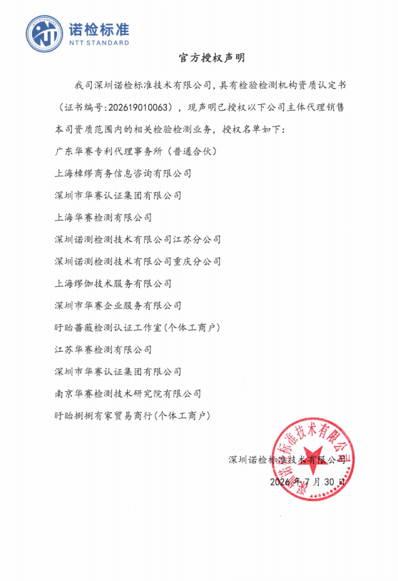 诺检标准授权检测业务声明