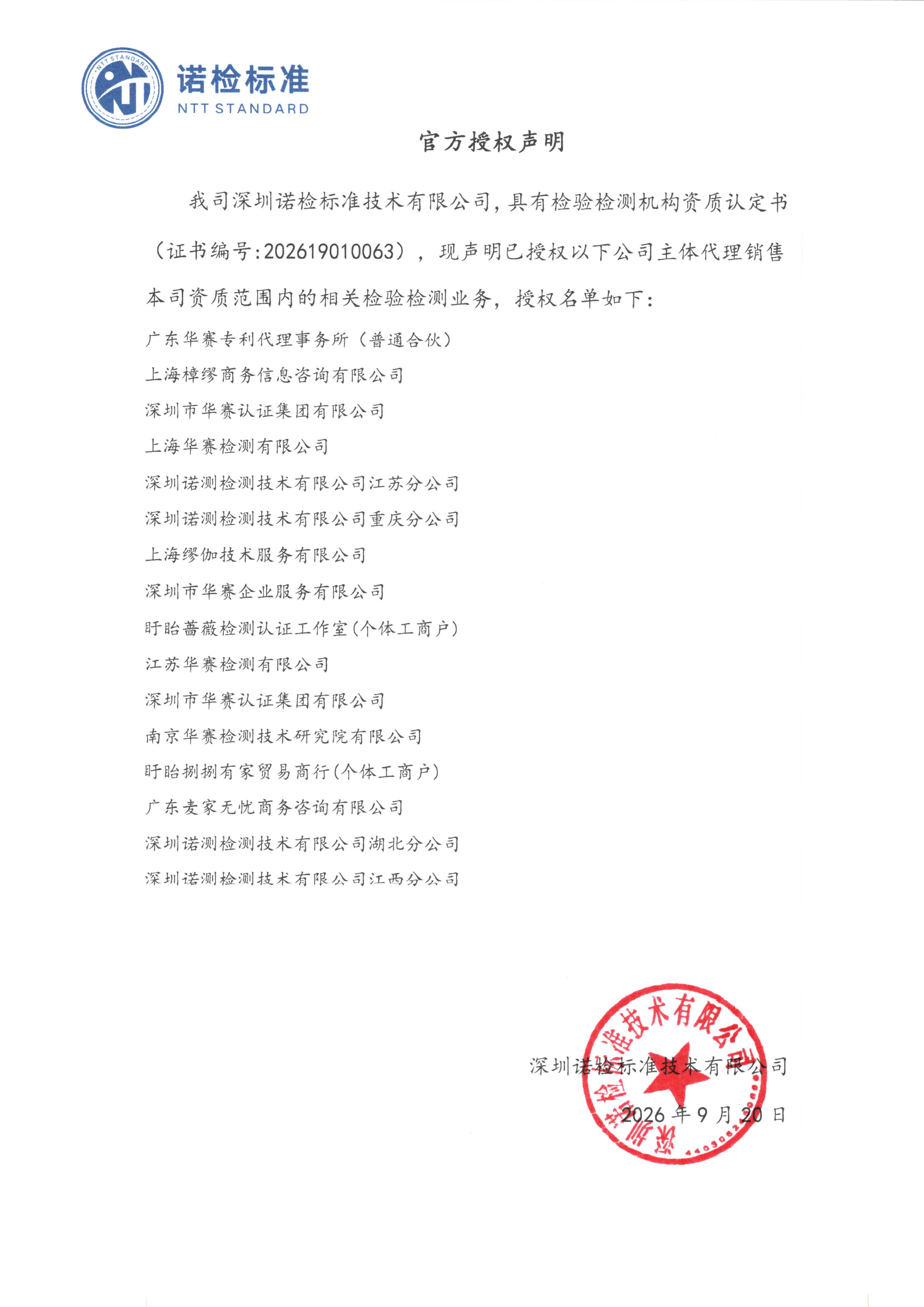 诺检标准授权检测业务声明